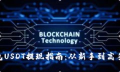 imToken钱包USDT提现指南：从新手到高手的全面攻略