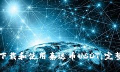 如何下载和使用泰达币USDT：完整指南