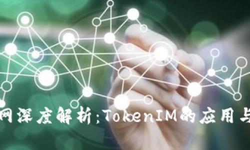 火币网深度解析：TokenIM的应用与前景