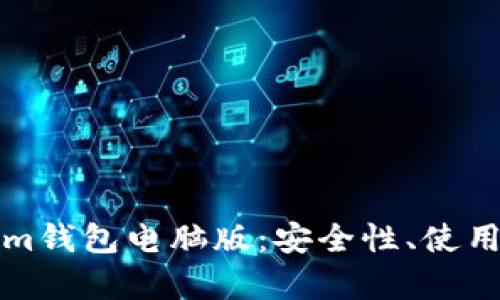 全面解析Tokenim钱包电脑版：安全性、使用方法与功能特点