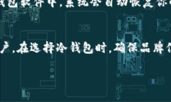 冷钱包的定义与作用在数字货币领域，＂冷钱包