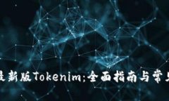 如何下载最新版Tokenim：全面指南与常见问题解答