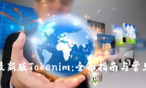 如何下载最新版Tokenim：全面指南与常见问题解答