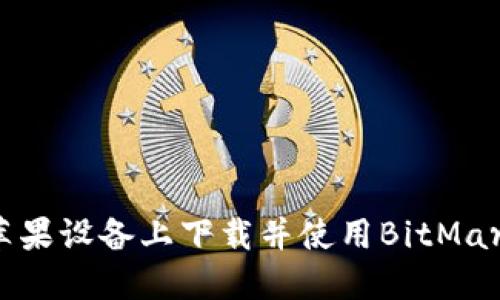 如何在苹果设备上下载并使用BitMart交易所