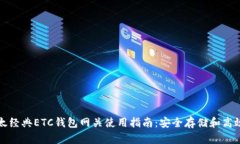 : 以太经典ETC钱包网关使用指南：安全存储和高效