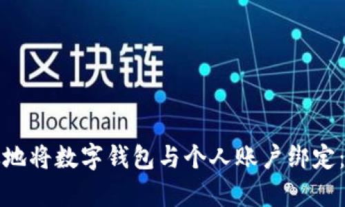 如何有效地将数字钱包与个人账户绑定：全面指南