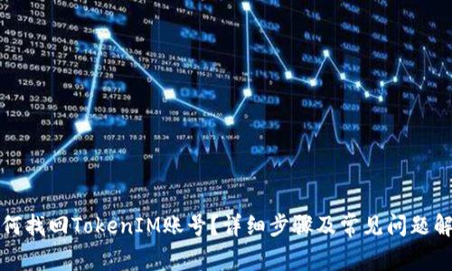 如何找回TokenIM账号？详细步骤及常见问题解答