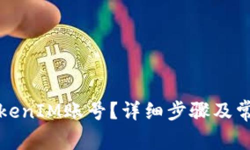 如何找回TokenIM账号？详细步骤及常见问题解答