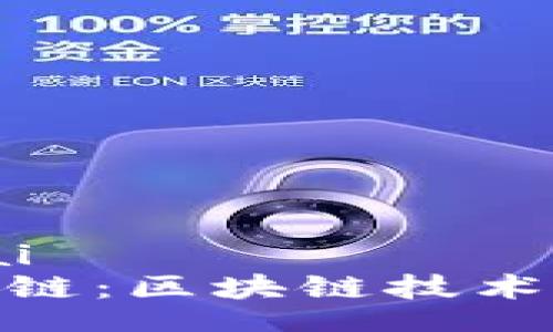 hariai/hariai
Tokenim智能链：区块链技术的未来与应用