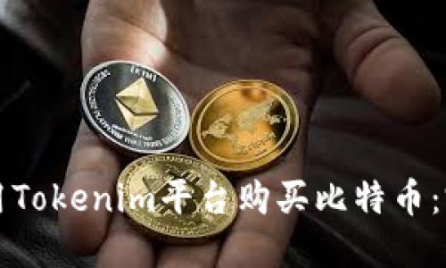 如何使用Tokenim平台购买比特币：完整指南