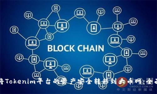 如何将Tokenim平台的资产安全转移到大币网：全面指南