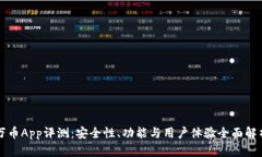 万币App评测：安全性、功能与用户体验全面解析