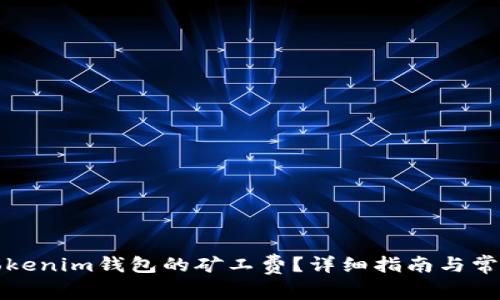 如何调整Tokenim钱包的矿工费？详细指南与常见问题解答