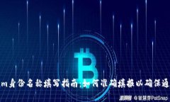 Tokenim身份名称填写指南：如何准确填报以确保通
