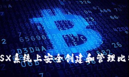 如何在OSX系统上安全创建和管理比特币钱包