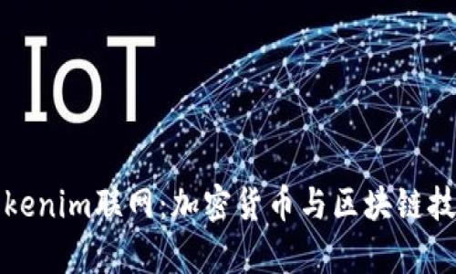全面解析Tokenim联网：加密货币与区块链技术的新未来
