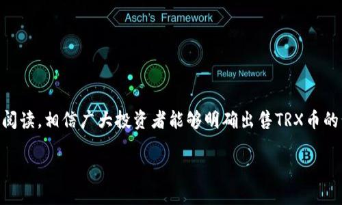   TRX币销售指南：如何高效安全地出售你的TRX币 / 
 guanjianci TRX币, 卖TRX, TRX交易, 加密货币 /guanjianci 

## TRX币销售指南：如何高效安全地出售你的TRX币

随着区块链技术的快速发展，越来越多的人开始关注加密货币市场，而TRX币（Tronix）作为Tron平台的原生代币，也逐渐走入大众的视野。TRX币不仅可以在各大交易平台上进行交易，还可以用于智能合约、DApp应用等场景。因此，了解如何安全、有效地卖出TRX币，对广大投资者来说至关重要。

在本指南中，我们将详细说明TRX币的出售流程、注意事项，以及可能遇到的问题和解决方案。通过以下几个方面的解析，帮助你更好地理解TRX币交易的全过程。

### 一、TRX币简介

TRX币是Tron网络的官方代币，Tron是一个基于区块链的去中心化平台，旨在提供内容共享、举办游戏等数字娱乐应用。TRX作为Tron网络的原生代币，既可以用于网络内部的交易，也可以用于支付手续费和参与网络治理。

TRX币最初是以ERC20代币的形式发行，后在Tron主网上线后转为TRC20代币，更加具有其独立的价值和特性。TRX币可以通过加密货币交易所直接购买，也可以通过挖矿、交易等途径获得。

### 二、如何出售TRX币？

出售TRX币的方式主要有以下几种：

1. **通过交易所出售**  
   最简单直接的方式是在各大加密货币交易所出售TRX币。用户可以选择一些知名度高、交易量大的交易所，注册账户后，进行币对币或法币交易。

2. **场外交易**  
   场外交易（OTC）指的是通过私人协商出售TRX币。这种方式灵活性高，但风险相对较大，用户需要确保交易对象的信誉。

3. **使用去中心化交易平台（DEX）**  
   DEX如Uniswap、PancakeSwap等，允许用户直接在区块链上进行交易，无需集中化平台的介入。

### 三、通过交易所出售TRX币的步骤

下面详细介绍通过交易所出售TRX币的具体步骤。

#### 1. 选择交易所

选择一个安全可靠的交易所是至关重要的。建议用户选择那些具有良好声誉、保障措施和用户支持的交易平台，如Binance、Huobi、OKEx、Coinbase等。

#### 2. 注册和身份验证

在选定的交易所注册账户，通常需要提供用户名、密码、邮箱等信息，并通过邮箱验证。部分交易所还会要求用户进行身份验证（KYC），上传身份证件等材料。

#### 3. 充值TRX币

完成注册后，用户需要将TRX币充值到交易所的账户。大多数交易所提供多种充值方式，可通过钱包地址直接转账，也可使用时下流行的钱包，如TronLink等。

#### 4. 下单出售

TRX币到账后，用户可以选择出售订单。交易所通常提供限价单和市价单两种下单方式：
- **市价单**：以市场现行价格立即交易，适合急需变现的情况。
- **限价单**：设定合适的出售价格，等到市场价格达到设定价位再自动成交，适合对价格有更高要求的用户。

#### 5. 提现

订单成交后，用户可以选择将出售所得转为其他币种或法币，再进行提现操作。提现会涉及您绑定的银行账户或数字钱包地址。

### 四、出售TRX币的注意事项

在出售TRX币的过程中，需要保持警惕，注意以下几点：

- **市场行情**  
  在出售前，了解TRX币的市场行情和价格波动，选择合适的时机出售以获取最大回报。

- **交易所信誉**  
  选择知名、安全性高的交易所，避免诈骗和资金损失。

- **安全性措施**  
  确保开启2FA（二步验证）和资金的安全管理，避免账户被盗。

### 五、TRX币销售中可能遇到的问题

在销售TRX币的过程中，用户可能会遇到多种问题。下面列出了一些常见问题，并提供解决思路。

#### 问题一：如何判断交易所的安全性？

交易所的安全性是用户选择平台时最重要的考量之一。为了判断一个交易所的安全性，可以从以下几个方面进行评估：

1. **交易所的信誉和历史**  
   查阅交易所的历史，是否曾发生过安全事件，用户反馈如何，以及平台的运营时间。

2. **安全措施**  
   安全的交易所通常会实施多重安全措施，如冷存储、双重验证、身份认证等。确保用户的资金不会轻易受到威胁。

3. **技术审计**  
   一些交易所会定期进行安全审计，向公众发布审计报告，用户可以通过这些报告来了解交易所的安全状况。

4. **资金流动情况**  
   可以查看交易所的交易量和资金流动情况，评估是否属于健康的交易市场。

5. **用户支持和投诉渠道**  
   了解该交易所的用户支持服务是否完善，是否存在有效的问题解决流程。

通过以上方式，用户可以较为准确地判断一个交易所的安全性，从而选择出最合适的平台进行TRX币的出售。

#### 问题二：我该如何选择合适的出售时机？

选择合适的出售时机，对于投资收益至关重要。以下是一些帮助用户判断出售时机的建议：

1. **市场行情分析**  
   监控TRX币的行情走势，通过技术分析和图表，判断当前价格的涨跌趋势，找到潜在的高点进行出售。

2. **关注重大新闻和事件**  
   重大新闻事件，如项目更新、合作伙伴关系、政策变动等，可能对币价造成影响。通过提前获得这些信息，用户可以更有效地抓住出售机会。

3. **止盈与止损策略**  
   建立合理的止盈和止损策略，避免因情感波动而做出错误判断。例如设定某个目标价格后出售，或设置亏损达到一定比例即止损以减少损失。

4. **技术指标**  
   利用一些常见的技术指标，如MACD、相对强弱指数（RSI）等，帮助用户辅助决定位于何时出售。

通过以上策略，用户能在不同市场环境中做出更好的出售决策，从而提升交易成功率。

#### 问题三：是什么影响了TRX币的交易价格？

TRX币的价格受多种因素影响，用户需要对这些因素有一定了解：

1. **市场供需关系**  
   TRX币的交易价格首先受供需关系的影响。若市场上需求量增加，而供应量有限，价格必然上涨；反之亦然。

2. **整体市场状况**  
   加密货币市场整体状况也会影响TRX币的价格。牛市时，投资者信心高，整体上扬，卖出价格往往能得到更好回报；反之在熊市中，价格下滑，可能导致挣扎出售。

3. **技术开发与项目进展**  
   Tron项目的技术升级、应用落地、合作伙伴等都会直接影响TRX币的交易价格。正面消息会推动价格上升，负面消息则会造成价格下跌。

4. **政府政策和监管动态**  
   不同国家对加密货币市场的政策会影响市场情绪，从而影响TRX币的价格。例如，某国正式承认加密货币的使用，可能会带动价格上升。

通过对这些因素的深入认识，用户可以更有效地把握TRX币价格的变化，为自己的投资决策提供支持。

#### 问题四：如果在交易中遭遇诈骗，该怎么办？

在加密货币交易中，诈骗行为随处可见，若不幸成为受害者，用户需要迅速采取行动：

1. **保护个人信息**  
   立即更改相关账户密码，确保开启双重认证，尽量避免其他账户的信息被泄露。

2. **联系交易所客服**  
   若是在交易所交易时遭遇诈骗，建议及时联系交易所的客服，提供相关证据请求帮助。部分交易所可以对账户进行保护并尽量追回损失。

3. **报警与记录证据**  
   向当地警方报案，提供交易记录、联系信息等证据。同时保留所有相关信息，以帮助警方调查。

4. **风险教育**  
   对于今后的交易，更要加强风险防范意识，避免重复受骗。建议持续关注官方信息、社区交流等，提升个人辨别能力。

通过这些方法，用户在面对此类问题时应能够更好地保护其投资安全。

### 结语

TRX币的出售流程虽然简单，但涉及的内容繁多，用户在实际操作中需要保持警惕，关注市场动态和安全问题。通过本指南的阅读，相信广大投资者能够明确出售TRX币的步骤与注意事项，提高自身交易的安全性和效率。

希望大家在加密货币市场取得良好的投资回报，长期致力于财富增值和风险防范。