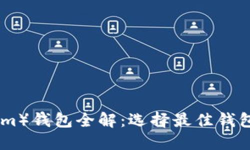 量子链（Qtum）钱包全解：选择最佳钱包平台的指南