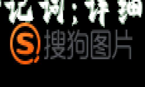 如何正确填写钱包助记词：详细指南与常见问题解答