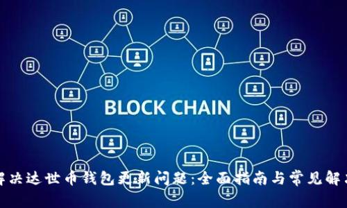 如何解决达世币钱包更新问题：全面指南与常见解决方案