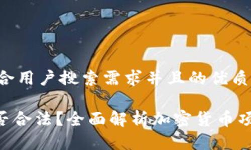 思考一个符合用户搜索需求并且的优质

Tokenim是否合法？全面解析加密货币项目的合规性