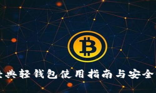 比特经典轻钱包使用指南与安全性分析
