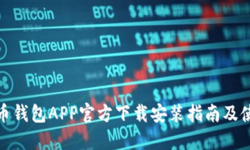 : 虚拟币钱包APP官方下载安装指南及使用技巧
