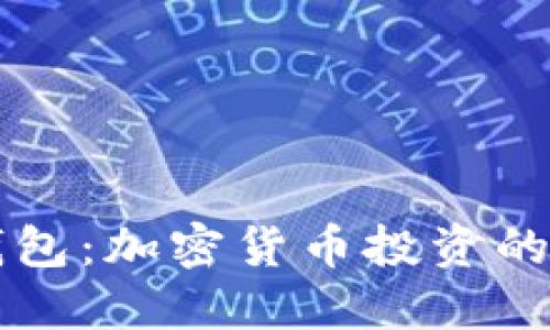 多币种钱包：加密货币投资的理想选择