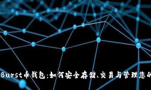 全面解析Burst币钱包：如何安全存储、交易与管理您的Burst币