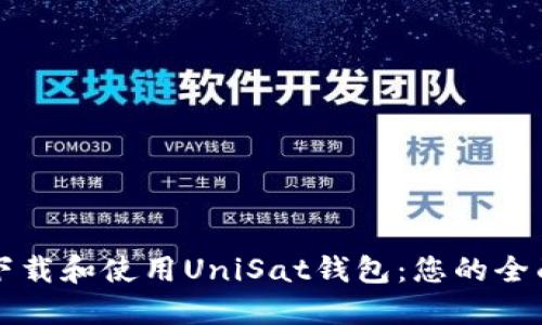 如何下载和使用UniSat钱包：您的全面指南