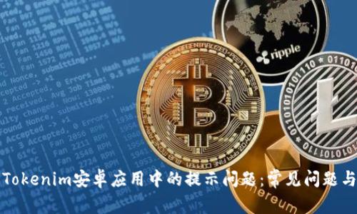 如何解决Tokenim安卓应用中的提示问题：常见问题与解决方法