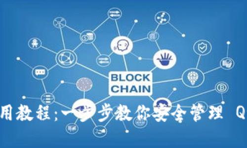 Qtum 钱包使用教程：一步步教你安全管理 Qtum 数字资产