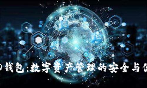 飞币FID钱包：数字资产管理的安全与便捷之选