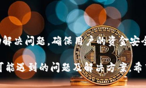 : 如何在Tokenim平台上提取USDT？详细步骤解析

Tokenim, USDT, 提现, 加密货币/guanjianci

在如今的数字货币市场中，USDT（Tether）作为一种稳定币，因其与美元的1：1挂钩特性而受到广泛欢迎。Tokenim平台作为一个新兴的加密货币交易所，为用户提供了多种交易和资产管理的工具，其中就包括了USDT的提取功能。本文将详细介绍如何在Tokenim上提取USDT，帮助用户顺利完成这一过程。

1. 什么是Tokenim及其特点

Tokenim是一个数字资产交易平台，提供用户交易、投资和管理各种虚拟货币的服务。Tokenim的特点包括：

ul
  listrong多种交易对：/strong平台支持多种数字货币的交易，包括BTC、ETH、USDT等，方便用户进行多样化投资。/li
  listrong友好的用户界面：/strongTokenim的界面设计简洁、易于操作，无论是新手还是老鸟都能轻松上手。/li
  listrong安全性高：/strongTokenim采取多重安全措施，确保用户的资产安全，包括二次验证、冷钱包等。/li
  listrong客户服务：/strong提供24小时的客户支持，解决用户在使用过程中遇到的问题。/li
/ul

2. 提取USDT前的准备工作

在开始提取USDT之前，用户需要进行以下准备工作：

ul
  listrong注册并验证账户：/strong用户必须先注册Tokenim账户，并完成身份验证，以确保账户安全性。/li
  listrong绑定提取地址：/strong在提取USDT之前，必须在账户中绑定一个接收USDT的钱包地址。这个地址应当是支持USDT的地址，确保资产能够顺利接收。/li
  listrong了解提取手续费：/strong不同平台对提现有不同的收费标准，用户需要提前了解Tokenim提取USDT的手续费，以便做好资金预算。/li
/ul

3. Tokenim上提取USDT的步骤

下面将详细介绍在Tokenim上提取USDT的具体步骤：

ol
  listrong登录账户：/strong进入Tokenim官方网站，使用您的账户信息登录。/li
  listrong进入资产管理页面：/strong在首页找到“资产”或“钱包”选项，点击进入资产管理界面。/li
  listrong选择USDT提取：/strong在资产管理页面中，找到USDT并点击“提取”按钮。/li
  listrong填写提取信息：/strong输入您绑定的USDT钱包地址、提取金额等信息。请务必确认钱包地址的准确性，以免造成资金损失。/li
  listrong确认提取：/strong完成信息填写后，系统会显示提取的手续费和最终到账金额，用户需仔细核对无误后确认提取。/li
  listrong进行安全验证：/strong根据Tokenim的安全设置，可能需要您通过手机验证码或二次验证进行确认。/li
  listrong提取完成：/strong系统处理请求后，将会将USDT发送到您指定的钱包地址。这通常需要几分钟到几小时不等，具体时间取决于区块链的确认速度。/li
/ol

4. 提取USDT时可能遇到的问题及解决方法

在提取USDT的过程中，用户可能会遇到一些问题，以下是常见问题及其解决办法：

问题1: 提取金额大于可用余额怎么办？

如果用户尝试提取的USDT金额大于其在Tokenim账户中的可用余额，系统会提示余额不足。在这种情况下，用户需要检查自己的账户，确保有足够的USDT可以提取。如果余额确实不足，用户可以通过购买USDT的方式补充余额，或等待更多资金到账后再进行提取。

如果用户不确定如何购买USDT，可以在Tokenim的交易页面找到相关的交易对，通过法币或其他虚拟货币购买所需的USDT。同时，用户可查看最近的市场行情，以决定更适合的购买时机。

问题2: 提取USDT需要多长时间？

提取USDT所需的时间主要取决于区块链的确认速度，通常在数分钟到数小时之间。Tokenim会尽快处理提取请求，但由于区块链网络的波动，有时可能会出现延迟。

用户可以在提取请求界面查看状态，有的交易所会提供实时的交易跟踪系统，让用户了解到提取的进展。如果长时间未收到转账，可联系Tokenim客服进行咨询，了解任何可能的延迟原因。

问题3: 提取时遇到的手续费是怎么计算的？

Tokenim对提取USDT可能会收取手续费，具体金额因提取金额和网络状态而异。用户在进行提取时，系统会清晰提示预计的手续费。

通常情况下，用户越多提取，手续费的比例会相对降低，所以如果需要大额提现，可以根据手续费的提示来选择最优的提取金额。同时，建议用户在繁忙时段（例如市场波动性大的时候）进行提取，以尽量减少手续费带来的额外成本。

问题4: 提取的USDT未到账怎么办？

如果用户在预期时间内未收到提取的USDT，可以先检查以下几点：

ul
  listrong确认提取状态：/strong在Tokenim的资产管理界面查看提取状态，是否已经被标记为“完成”。/li
  listrong检查钱包地址：/strong确认提取时使用的钱包地址是否正确，有没有输入错误。/li
  listrong查看区块链确认：/strong使用区块链浏览器查看转账状态，确认是否有区块链上的交易记录。/li
/ul

如果以上检查均无问题，且仍未到账，建议尽快联系Tokenim的客服，通过提供提取时间、金额和钱包地址等信息请求帮助。客服将会协助解决问题，确保用户的资金安全。

总而言之，在Tokenim平台上提取USDT的过程相对简单，但用户需要注意各种细节，以确保资金的顺利移动。本文详细介绍了提取过程、可能遇到的问题及解决方案，希望能帮助用户顺利完成USDT的提取。如果还有其他疑问，可以参考Tokenim的帮助文档或联系客服获取支持。