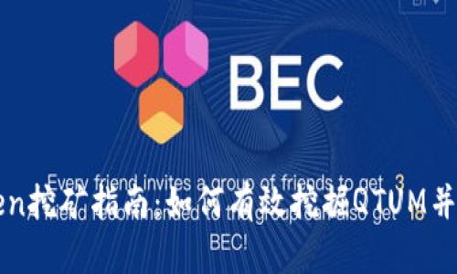 Qtum Token挖矿指南：如何有效挖掘QTUM并最大化收益