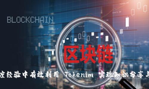 如何在百度经验中有效利用 Tokenim 实现知识分享与经验交流