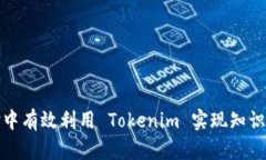 如何在百度经验中有效利用 Tokenim 实现知识分享
