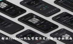 解决Tokenim钱包带宽不足问题的全面指南