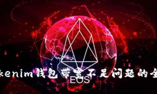解决Tokenim钱包带宽不足问题的全面指南