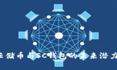  全面解析云储币与SC钱包的未来潜力与使用指南