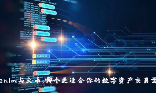 Tokenim与火币：哪个更适合你的数字资产交易需求？