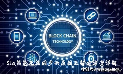 Sia钱包无法同步的原因及解决方案详解