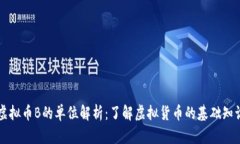 虚拟币B的单位解析：了解虚拟货币的基础知识
