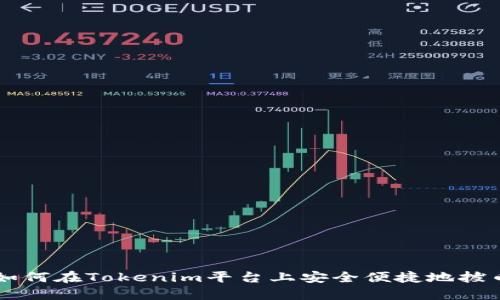如何在Tokenim平台上安全便捷地拔币