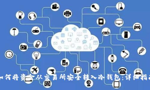 如何将资金从交易所安全转入冷钱包：详细指南