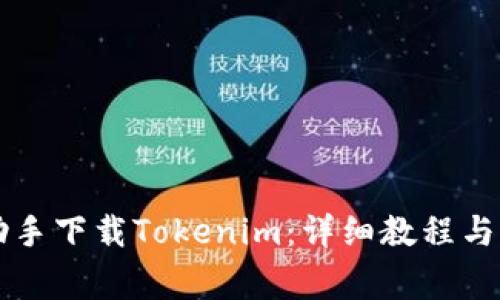 如何使用PP助手下载Tokenim：详细教程与常见问题解答
