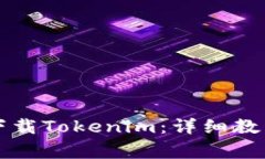 如何使用PP助手下载Tokenim：详细教程与常见问题