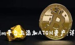 如何在Tokenim平台上添加ATOM资产：详细步骤与指南