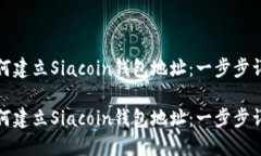 如何建立Siacoin钱包地址：一步步详解如何建立