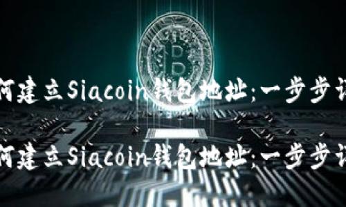 如何建立Siacoin钱包地址：一步步详解

如何建立Siacoin钱包地址：一步步详解